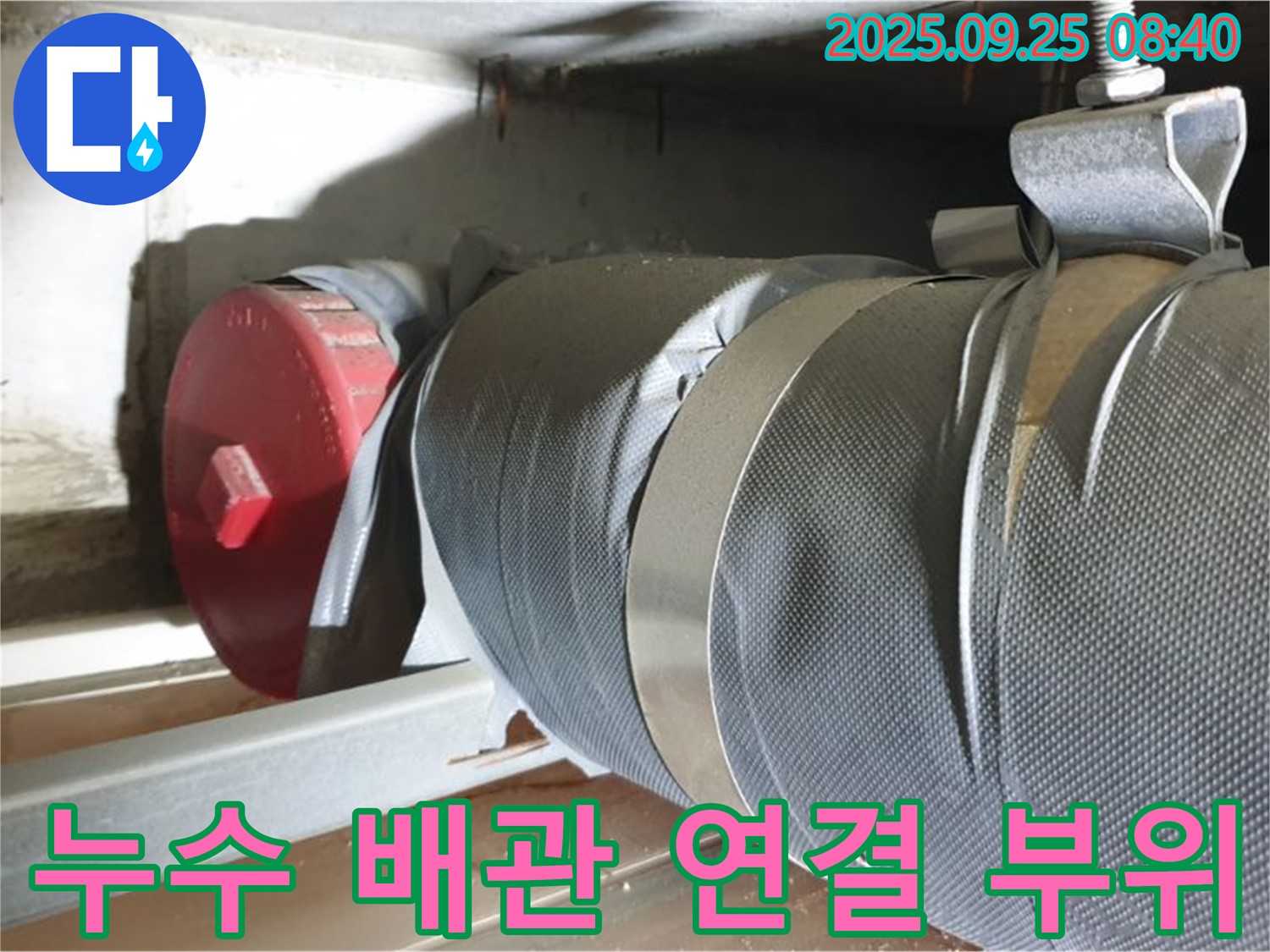 양주시 광적면 가납리 누수 현장 - 문제의 배관 연결 부위를 자세히 보여주는 사진입니다.