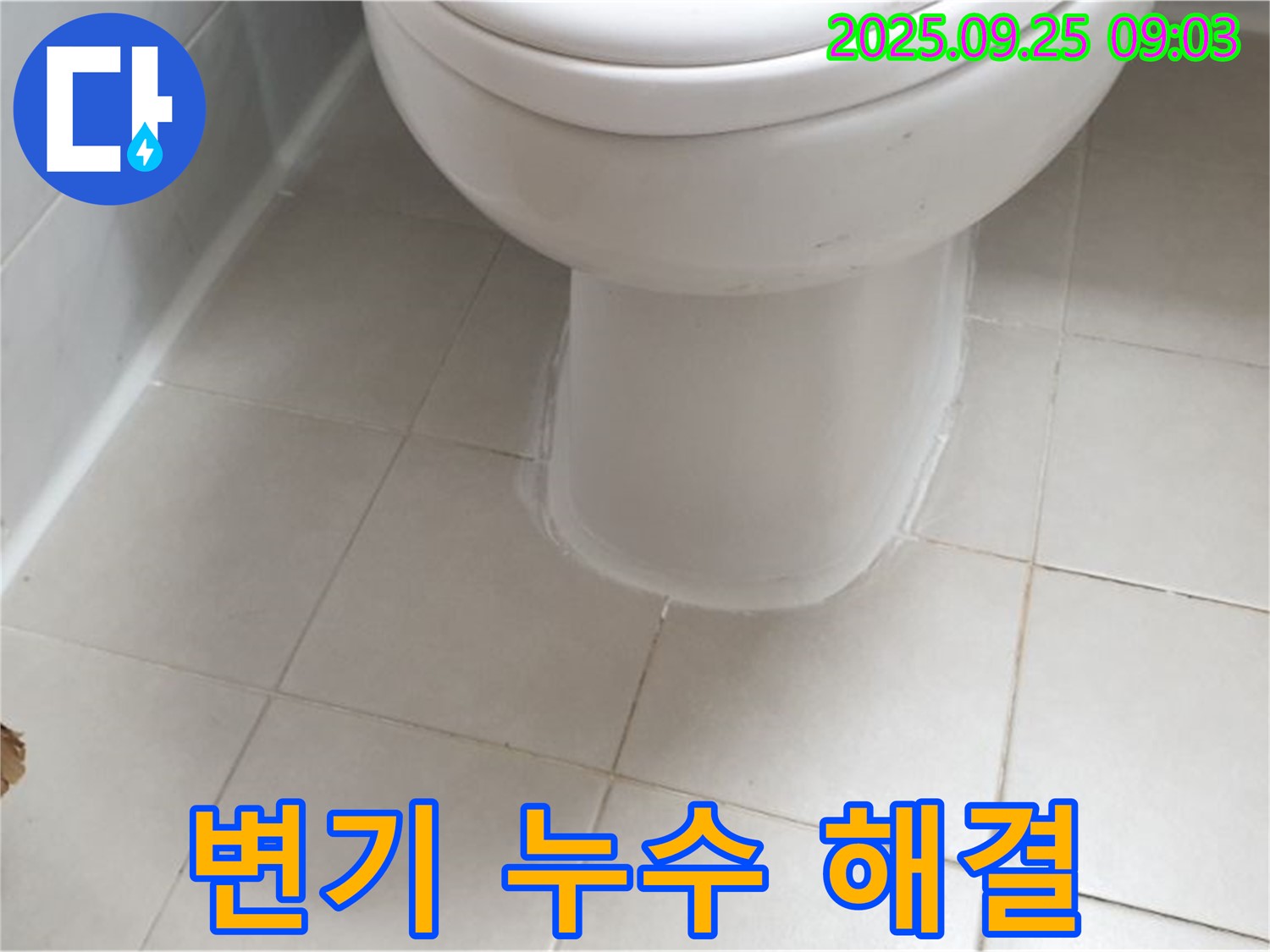 양주시 광적면 가납리에서 발생한 변기 누수 문제 - 전문 엔지니어가 정확한 원인을 파악하고 신속하게 해결했습니다.