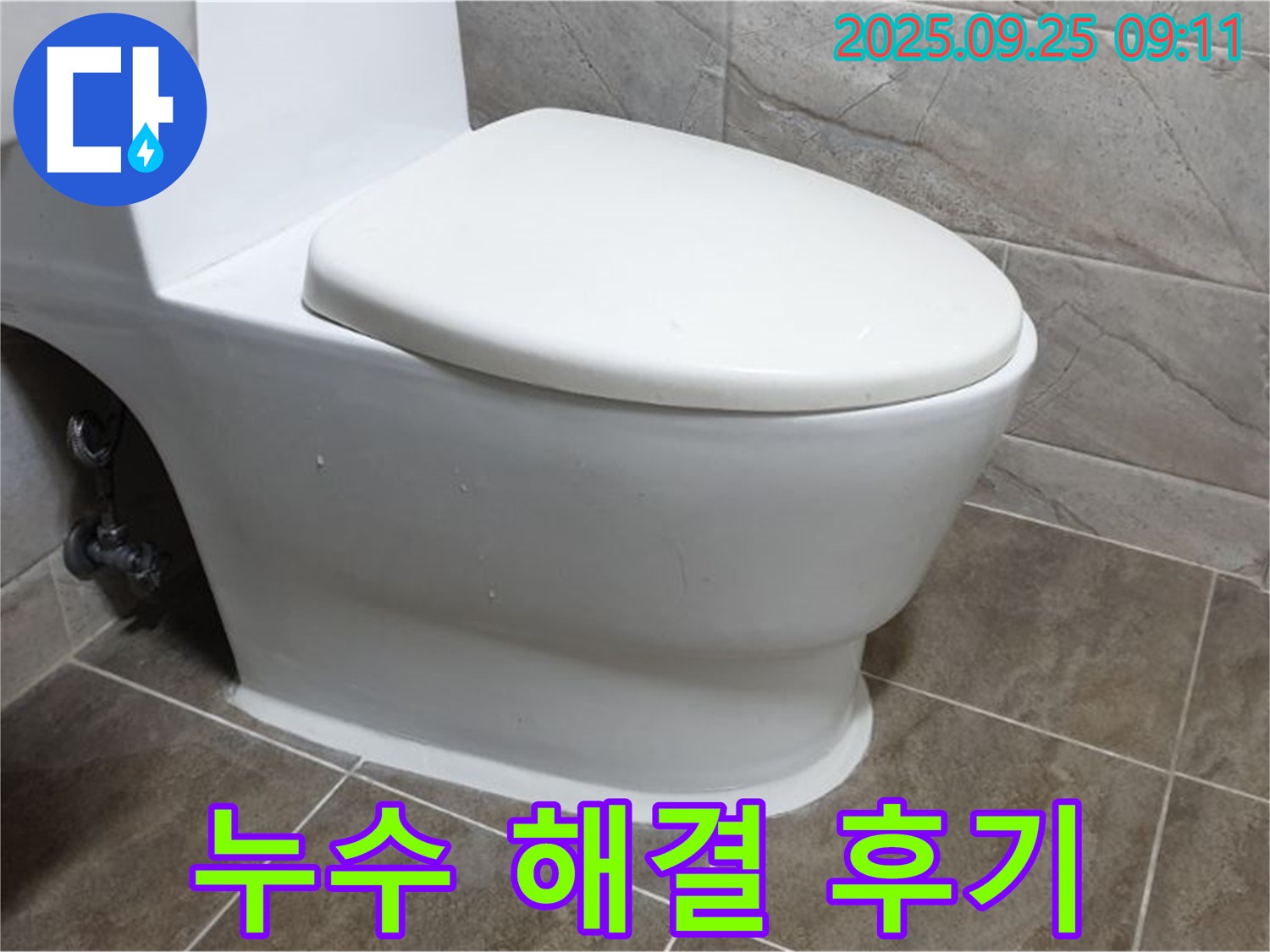 양주시 백석읍 기산리 변기 누수 - 고객 만족을 최우선으로 생각하며, 완벽하게 해결합니다.