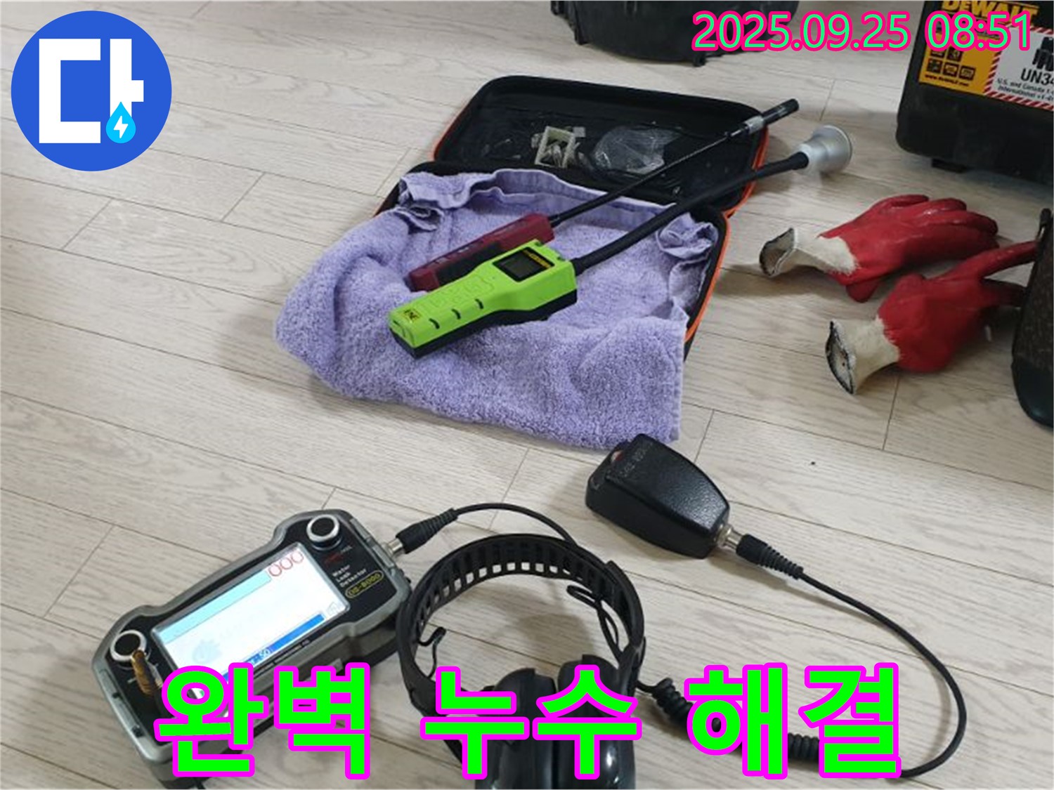 완벽한 누수 해결 장비 - 숙련된 기술과 장비로 누수 문제를 완벽하게 해결합니다.
