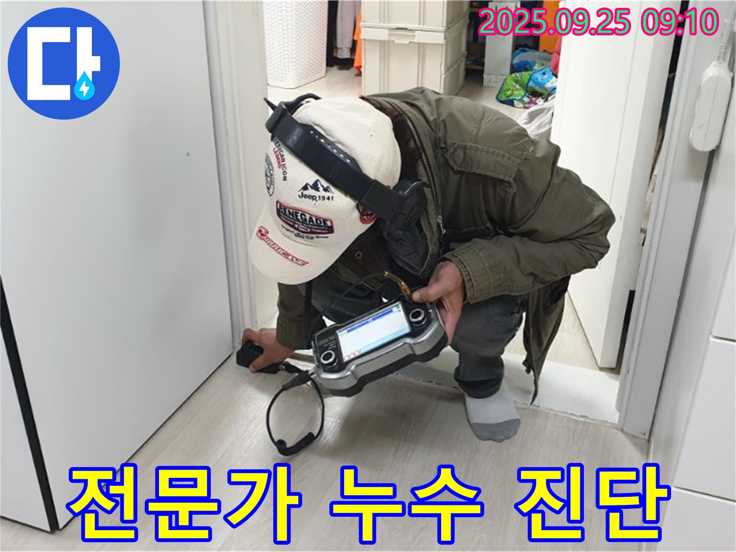 누수 전문가 - 숙련된 누수 전문가가 문틈 주변을 꼼꼼하게 진단합니다 - 정확한 진단으로 문제 해결.