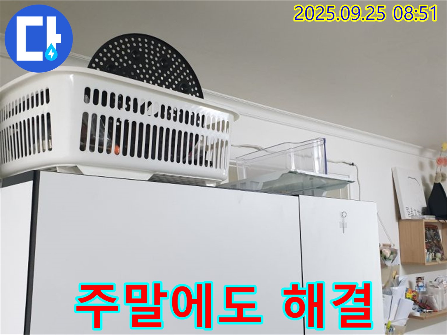 양주시 냉장고 위 누수 - 누수, 주말에도 문제없이 해결해 드립니다!