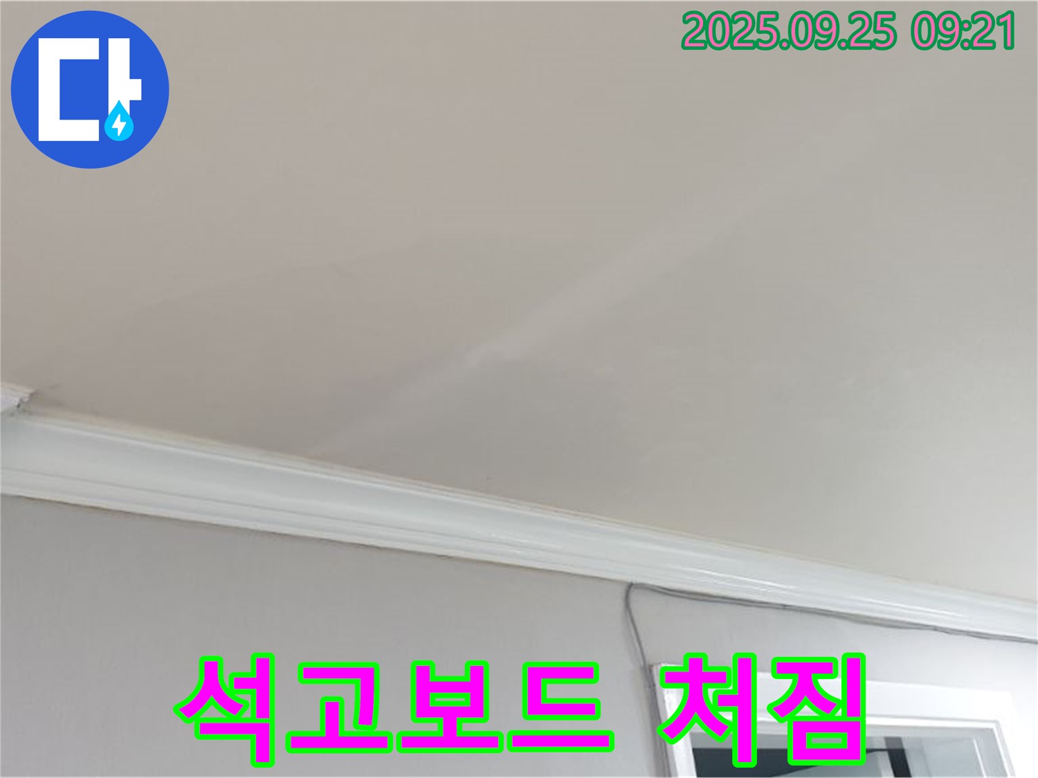 양주시 백석읍 연곡리 천장 석고보드 처짐 - 심각한 누수 상황, 즉시 전문가에게 문의하세요.