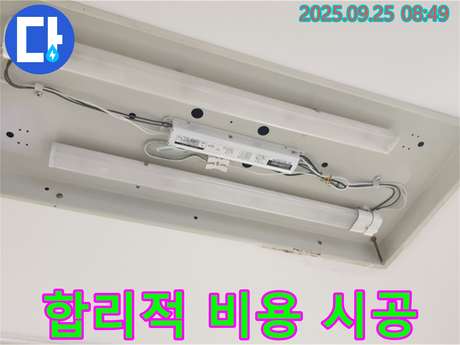백석읍 누수 - 홍죽리 형광등 누수 - 합리적인 비용으로 완벽 시공 약속