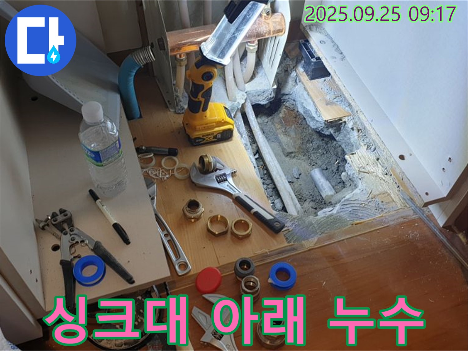싱크대 아래 누수 - 좁은 공간 누수도 문제없이 해결