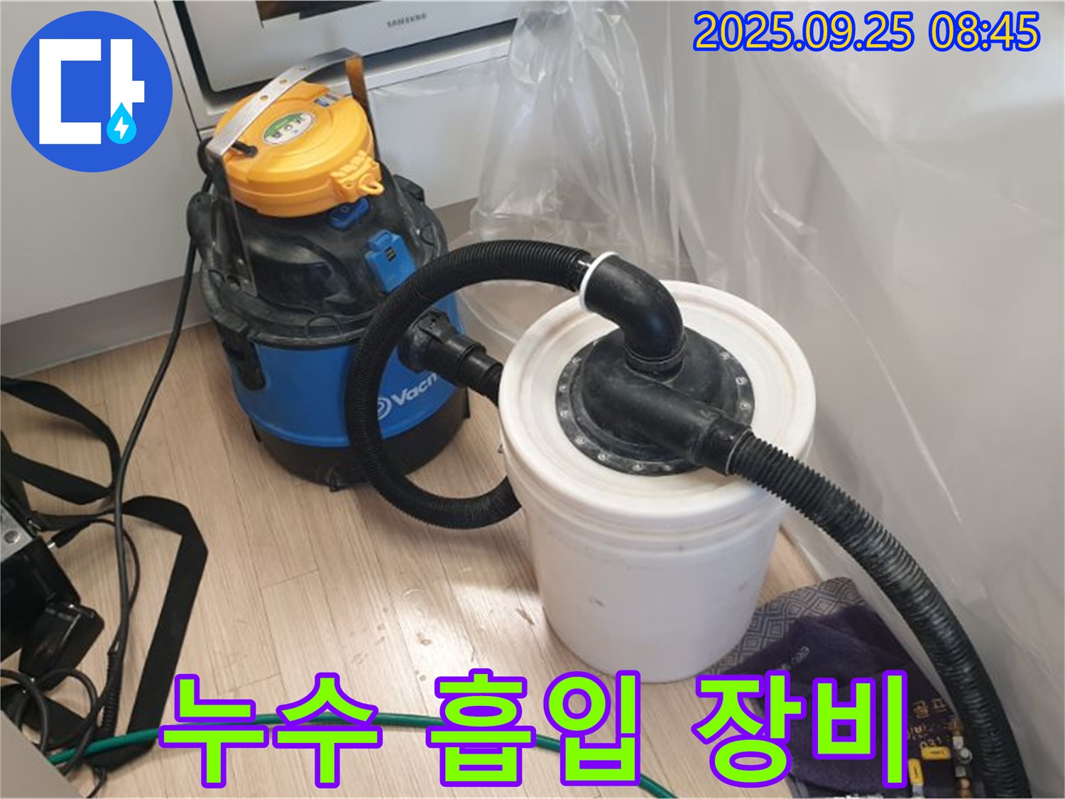 양주시 백석읍 가업리 누수 현장 - 누수 흡입 장비로 물기를 말끔히 제거합니다.