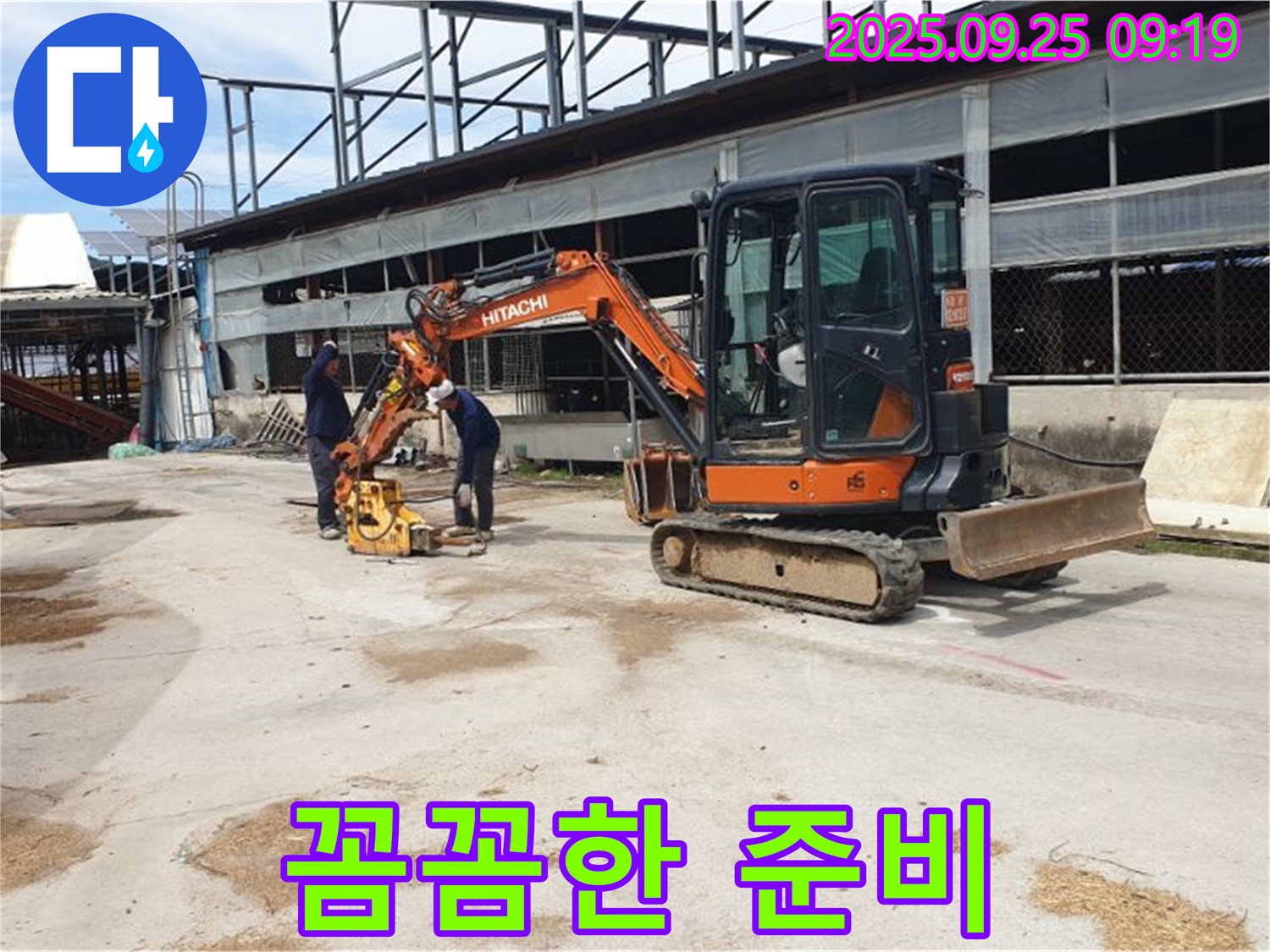 백석 누수 - 복지리 누수, 굴삭기와 콤팩터 작업 전 안전을 위해 꼼꼼하게 준비합니다.
