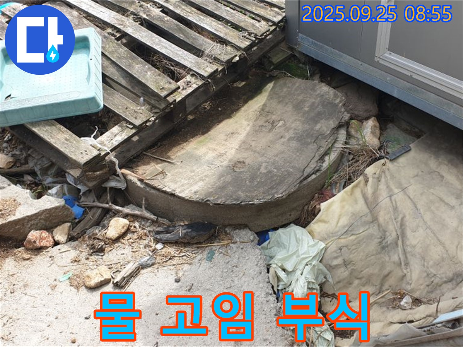 양주시 백석읍 복지리 누수 - 폐자재 속 물 고임 건물