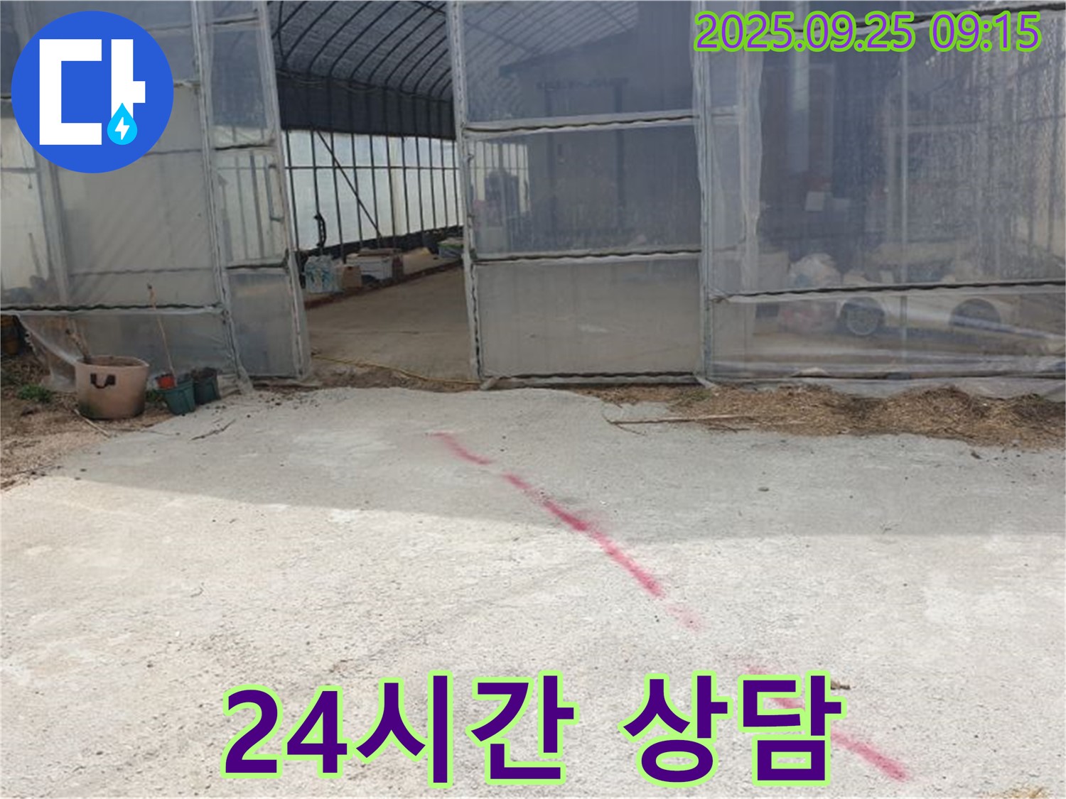 양주시 백석읍 복지리 하우스 누수 - 24시간 상담으로 언제든지 문의하세요!