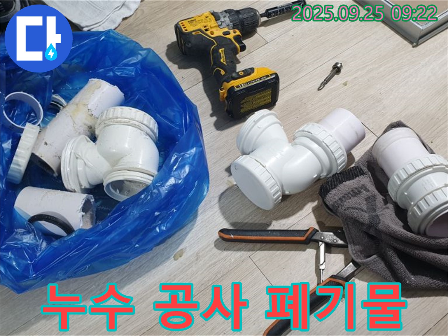 누수 공사 폐기물 - 누수 공사 후 발생한 폐기물들의 모습입니다.