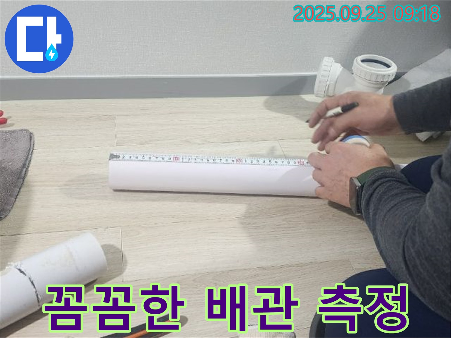 누수 탐지를 위한 꼼꼼한 배관 측정 과정 - 정확한 진단과 합리적인 비용으로 고객 만족을 드립니다.