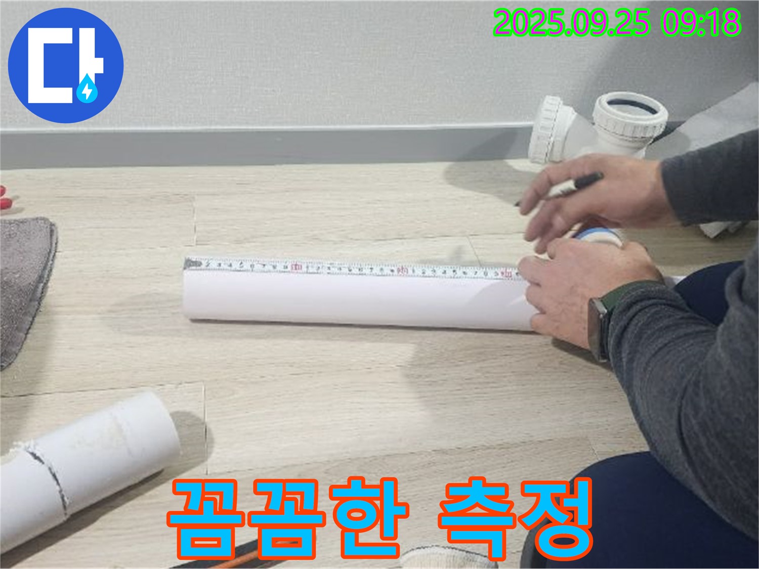 누수 탐지를 위한 꼼꼼한 측정 과정 - 작은 부분도 놓치지 않고 세심하게 확인합니다.
