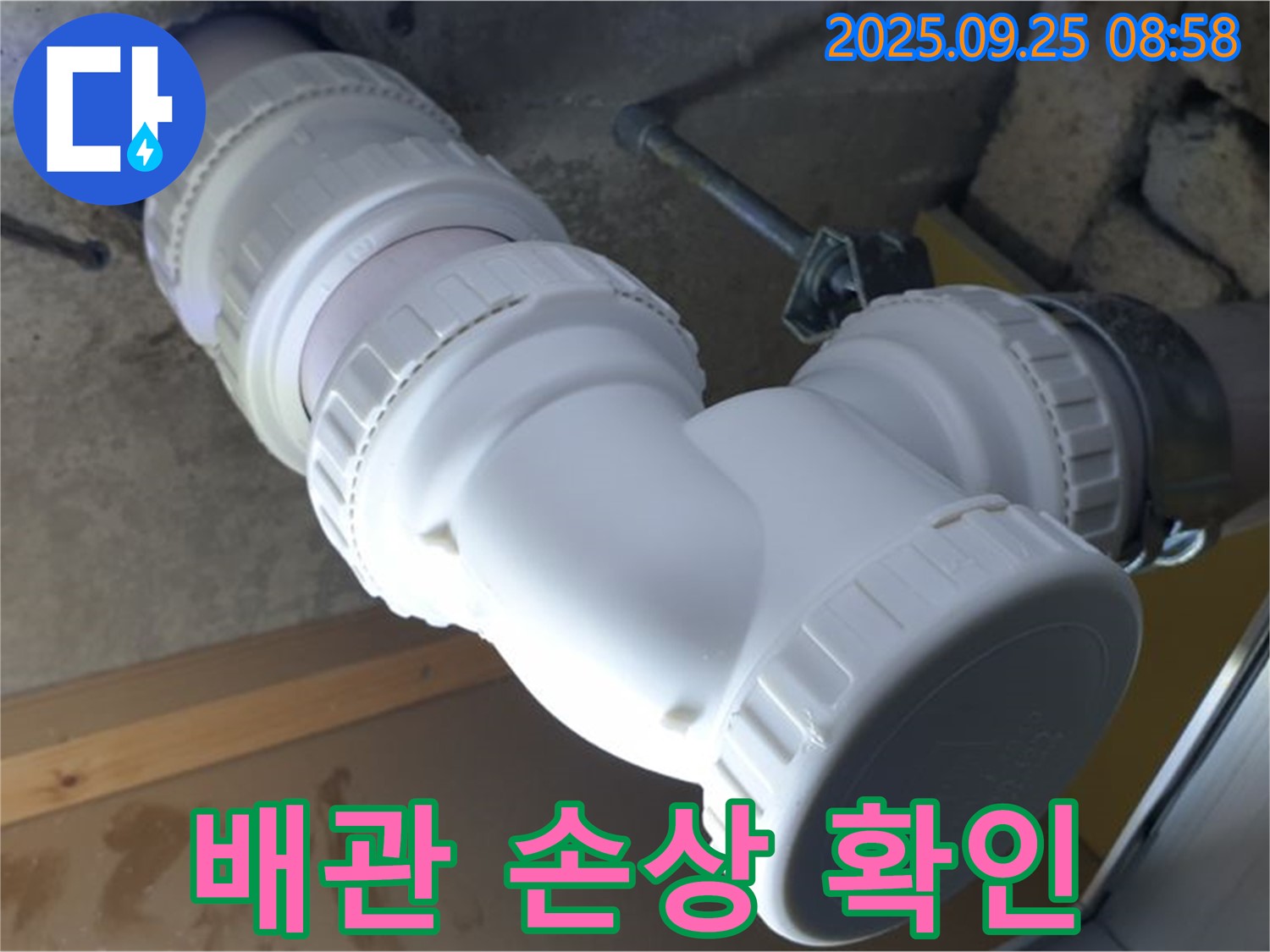 양주시 백석읍 오산리 누수 - 하수 배관의 손상 여부를 꼼꼼하게 확인하여 누수 원인을 파악합니다.