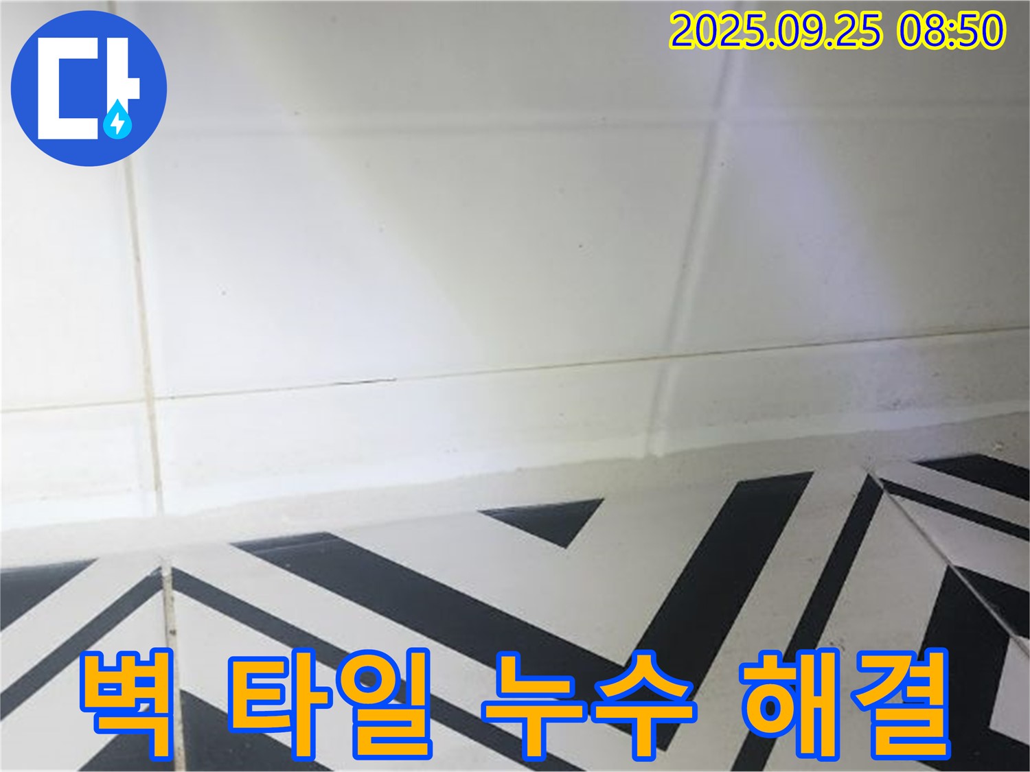 양주시 백석읍 오산리 벽 타일 누수 - 누수탐지부터 완벽 시공까지!