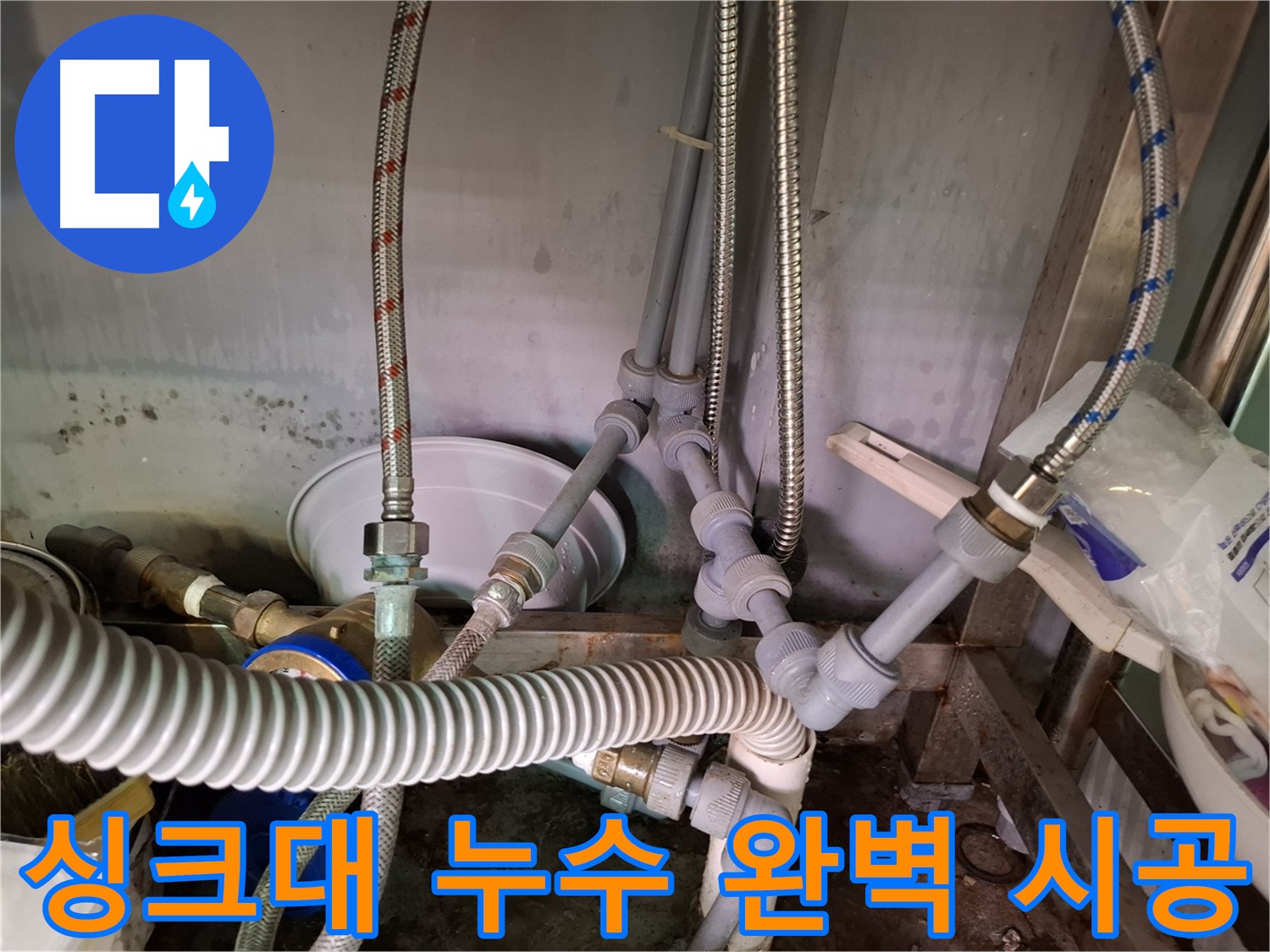 싱크대 하부 누수 - 새 부품으로 교체 후 완벽 시공