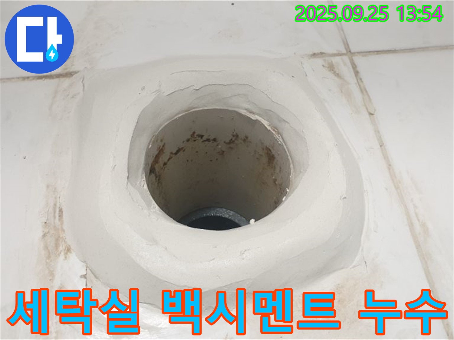의정부 세탁실 누수 - 하수구 주변 백시멘트 시공으로 완벽하게 누수 차단!