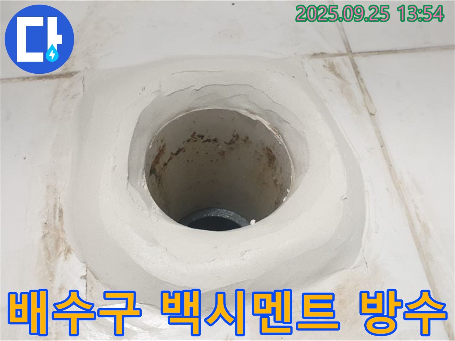 의정부 욕실 배수구 주변 백시멘트 시공 - 완벽한 방수로 누수 해결!