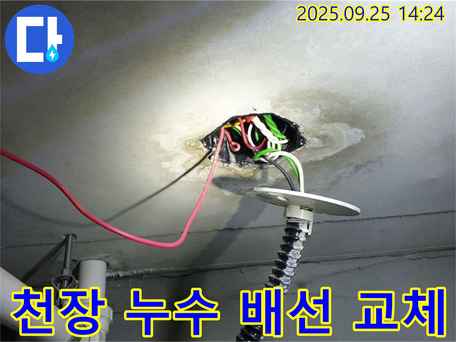 의정부1동 누수 - 콘크리트 천장 누수, 노후 배선 교체로 누전 위험 완벽 차단