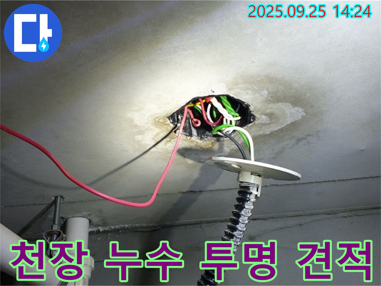 의정부1동 누수 - 콘크리트 천장 누수, 투명한 견적으로 고객 신뢰 확보