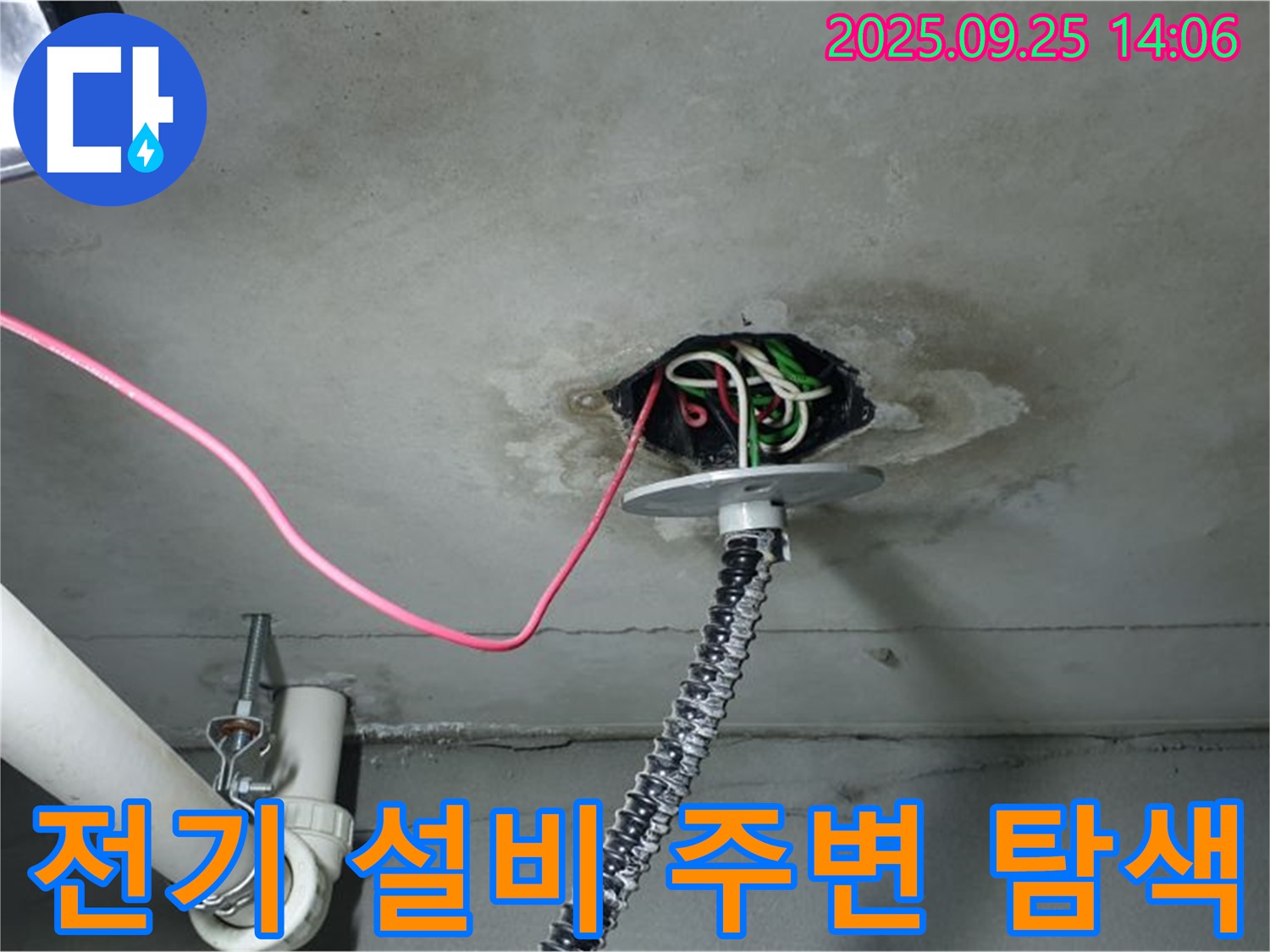 의정부시 의정부1동 천장 누수 - 전기 설비 주변 집중적으로 누수 탐지