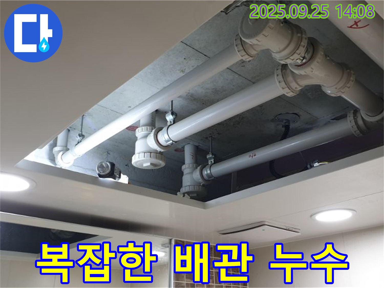 의정부 누수 - 천장 위 복잡한 배관 누수도 문제없이 해결합니다.