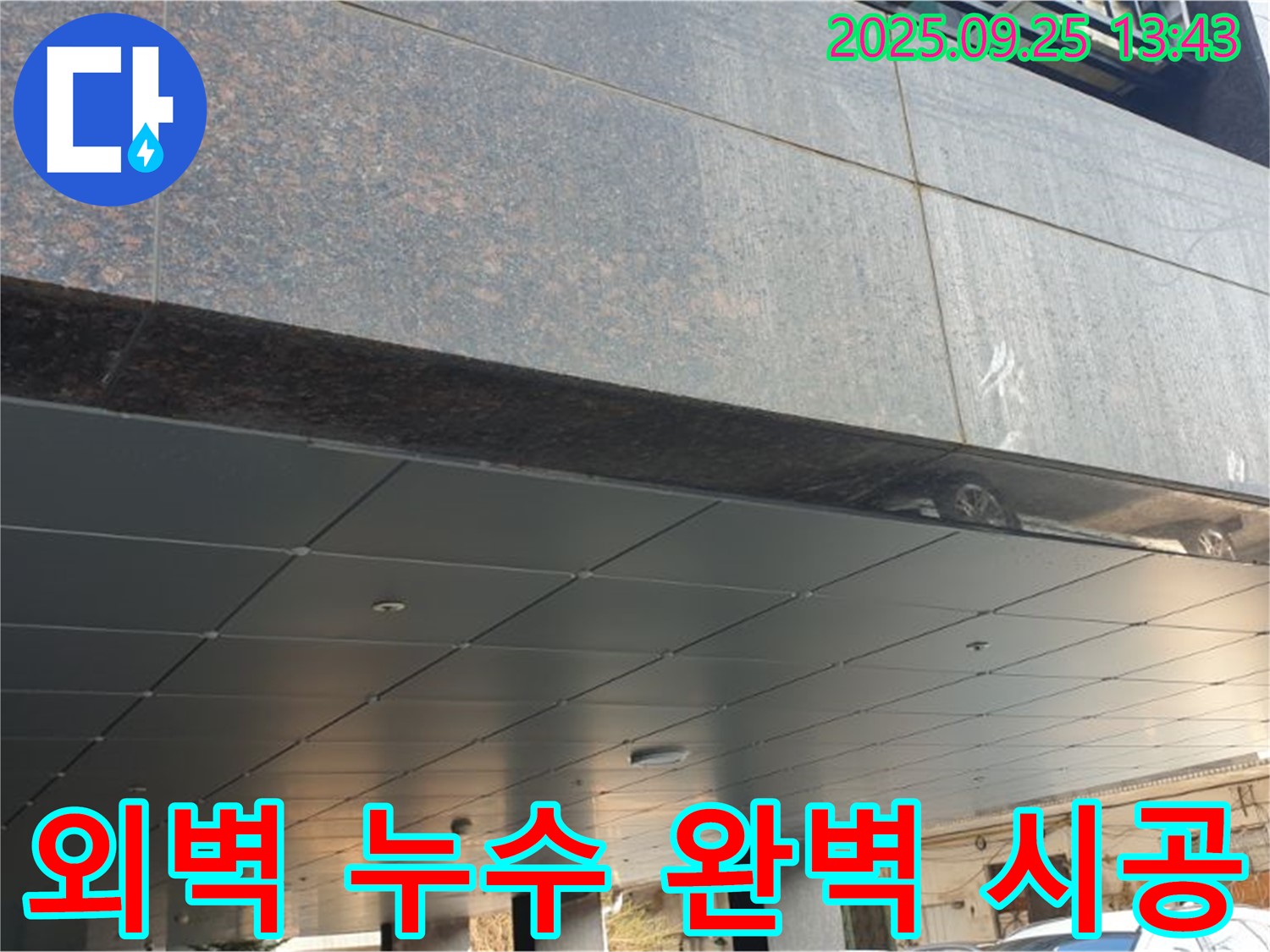 의정부2동 외벽 누수 완벽 시공 - 숙련된 기술로 완벽하게 시공합니다.