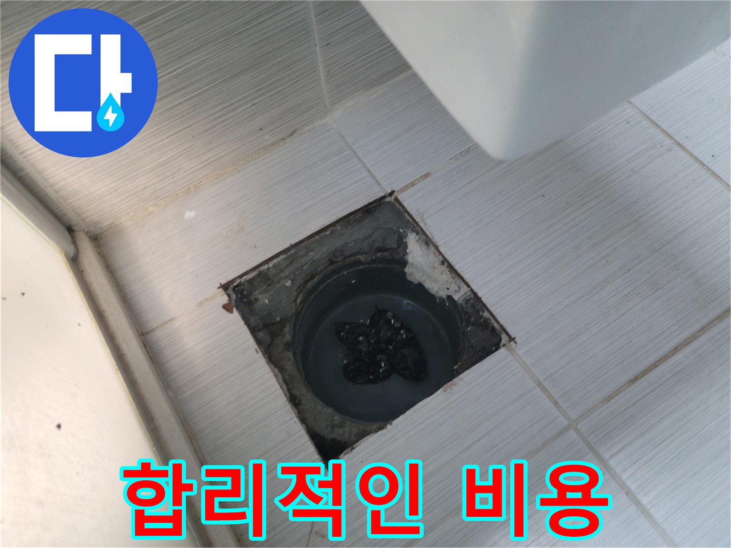 강변로 화장실 배수구 뚫음 - 합리적인 비용 - 최고의 서비스