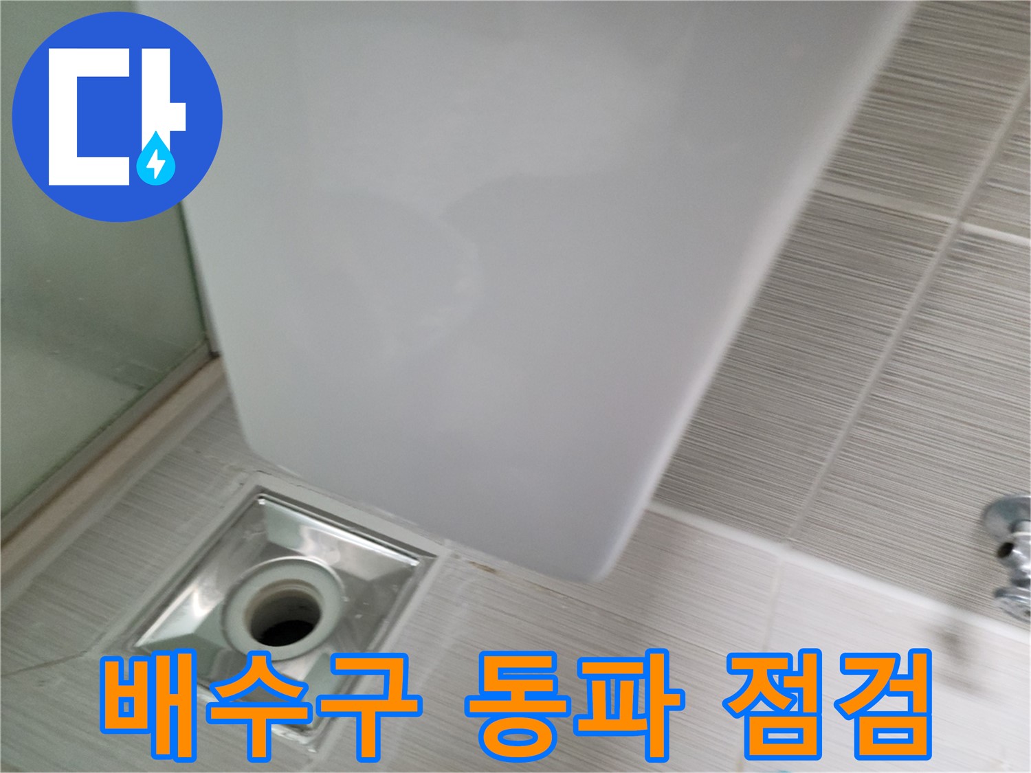겨울철 욕실 배수구 동파 점검 - 긴급 누수 해결 - 동파 방지