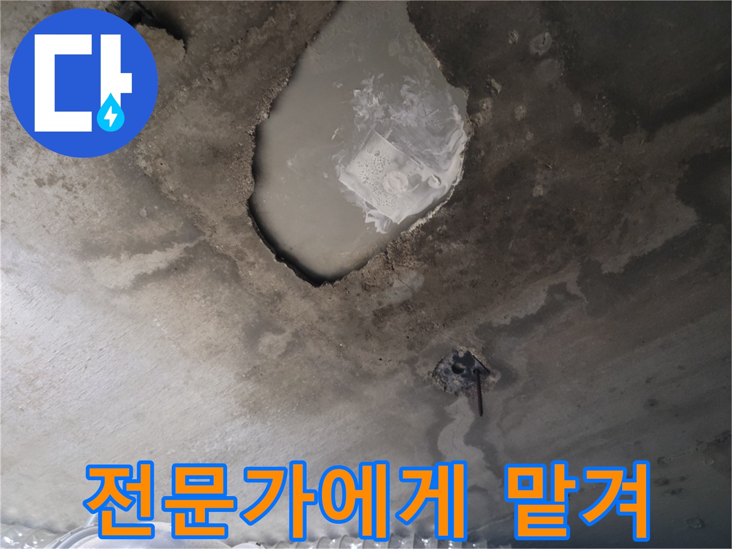 누수 - 늦기 전에 전문가에게 맡기세요