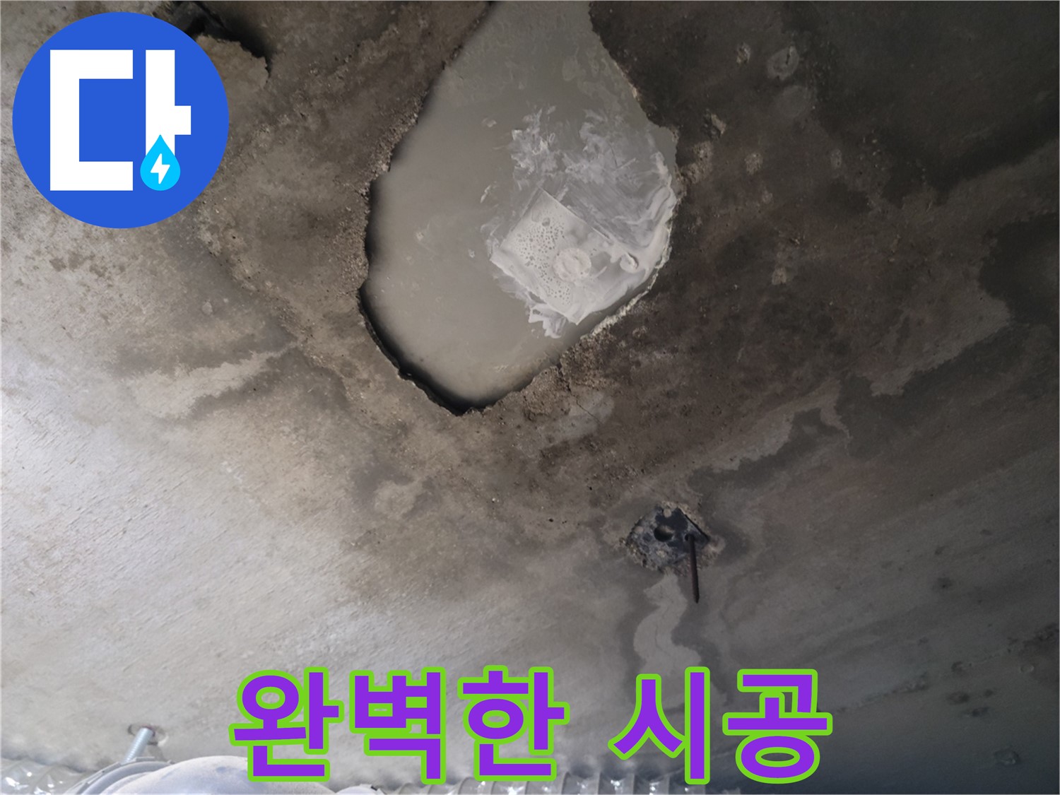 누수 - 완벽한 시공으로 재발 방지