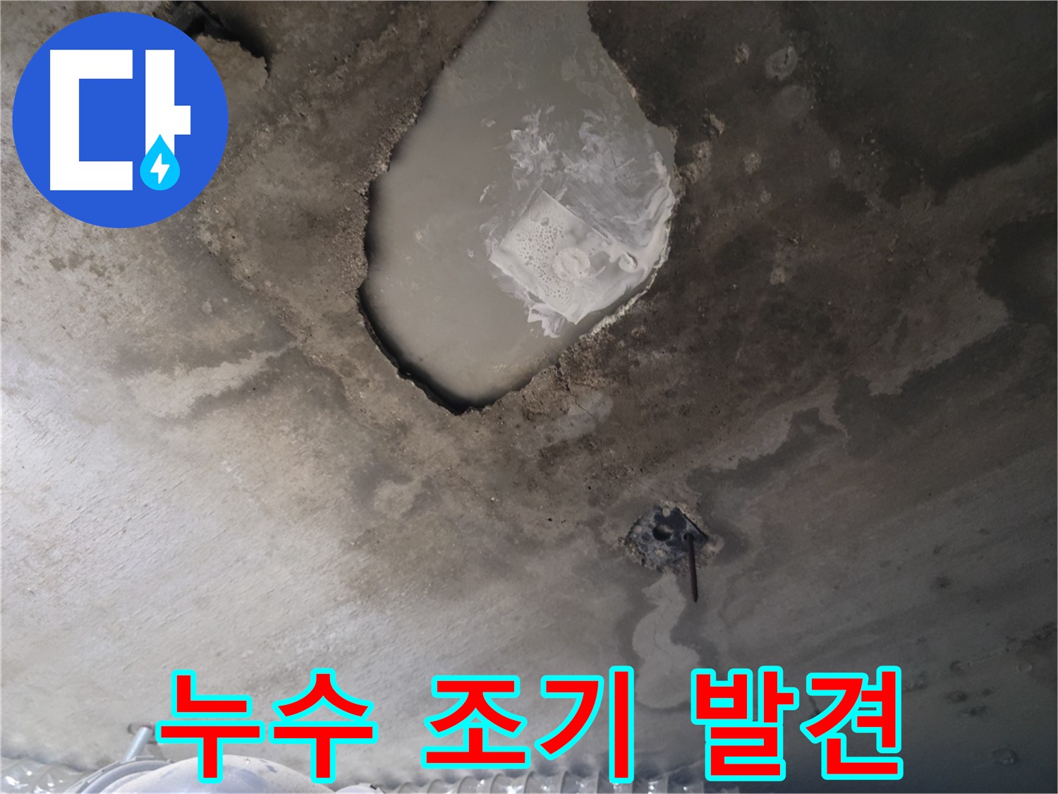 누수 - 조기 발견으로 비용 절약