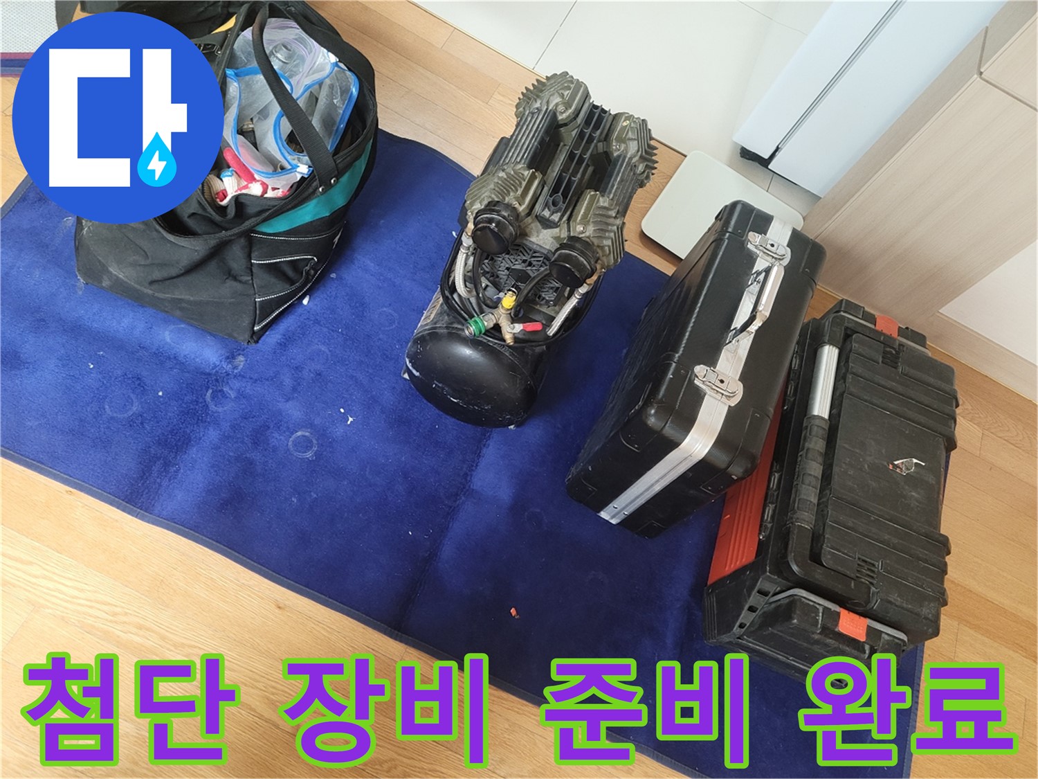 누수 진단을 위한 첨단 장비들이 준비되어 있습니다 - 숙련된 기술과 장비를 통해 정확한 누수 지점을 찾아냅니다.