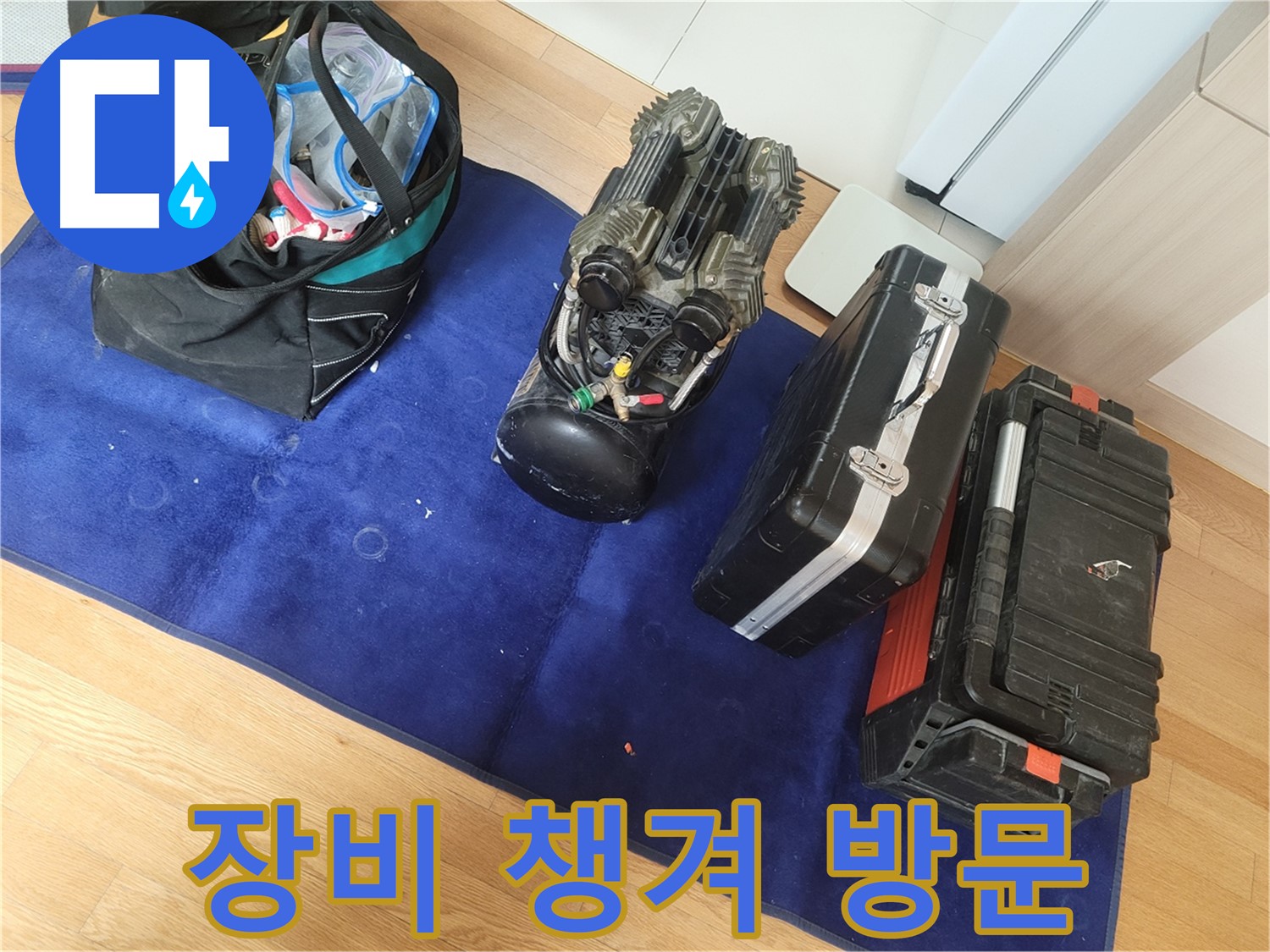 누수 탐지 장비 꼼꼼하게 챙겨서 - 고객님의 불편을 최소화하기 위해 노력합니다.
