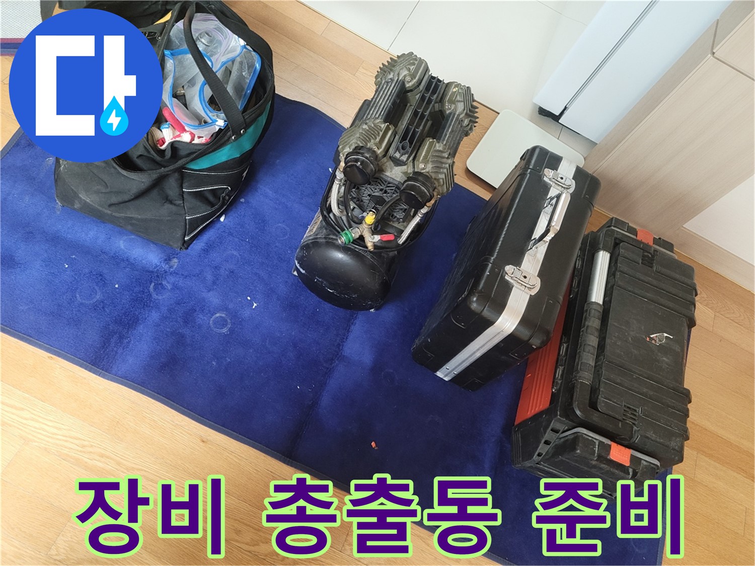 누수 탐지 장비 총출동 - 완벽 해결을 위한 만반의 준비를 마쳤습니다.