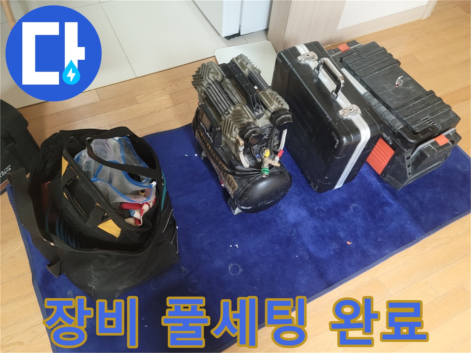 누수 탐지 장비 풀세팅 - 콤프레셔, 공구 가방, 장비 케이스 완벽 준비 완료.