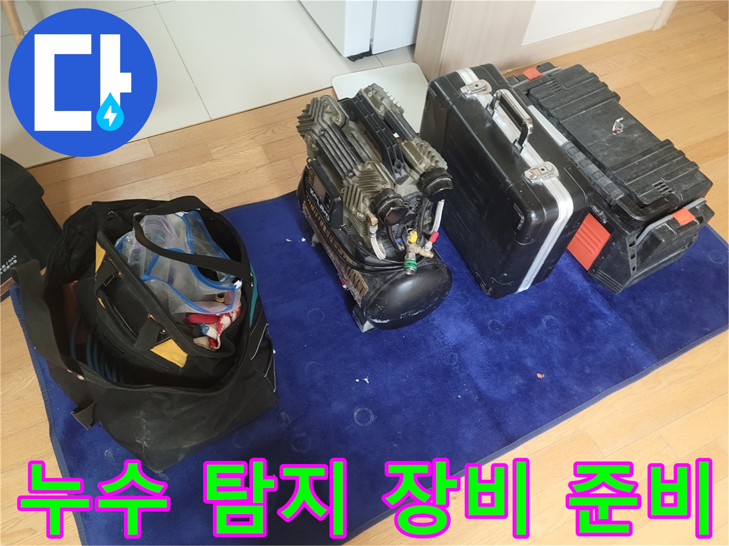 누수 탐지를 위한 장비 준비 완료 - 콤프레셔, 공구 가방, 장비 케이스가 누수 해결을 위해 준비되었습니다.