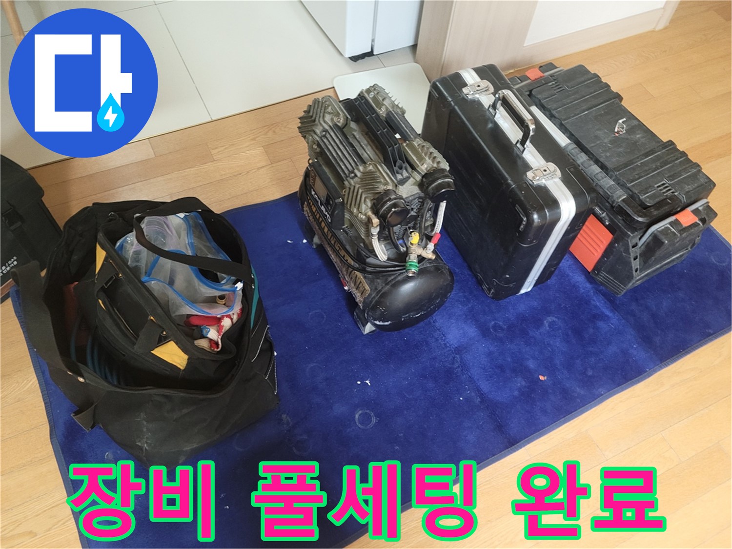누수 탐지를 위한 장비 풀세팅 - 콤프레셔, 공구 가방, 장비 케이스가 완벽하게 준비되었습니다.