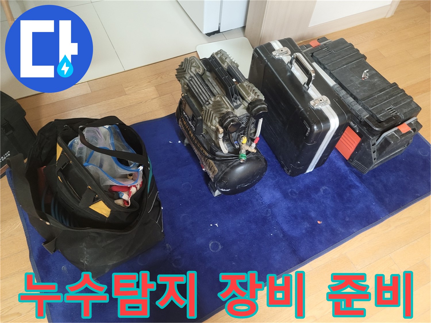 누수 탐지를 위한 전문 장비 - 콤프레셔, 공구 가방, 장비 케이스가 준비되어 있습니다.