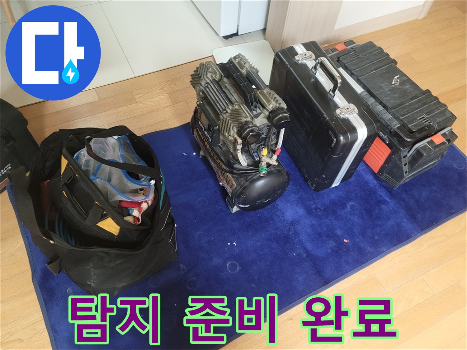 누수 탐지를 위한 준비 - 콤프레셔와 공구들이 누수 탐지 작업을 위해 준비되었습니다.