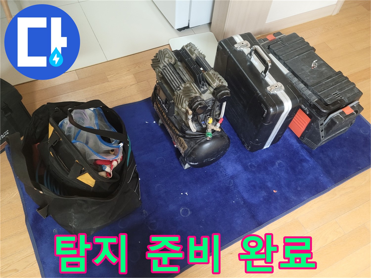 누수 탐지를 위한 준비 - 콤프레셔와 공구들이 누수 탐지 작업을 위해 준비되었습니다.