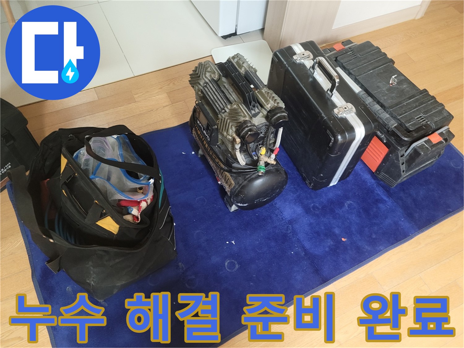 누수 해결을 위한 모든 준비 완료 - 콤프레셔, 공구 가방, 장비 케이스가 고객님의 누수 문제를 해결하기 위해 준비되었습니다.