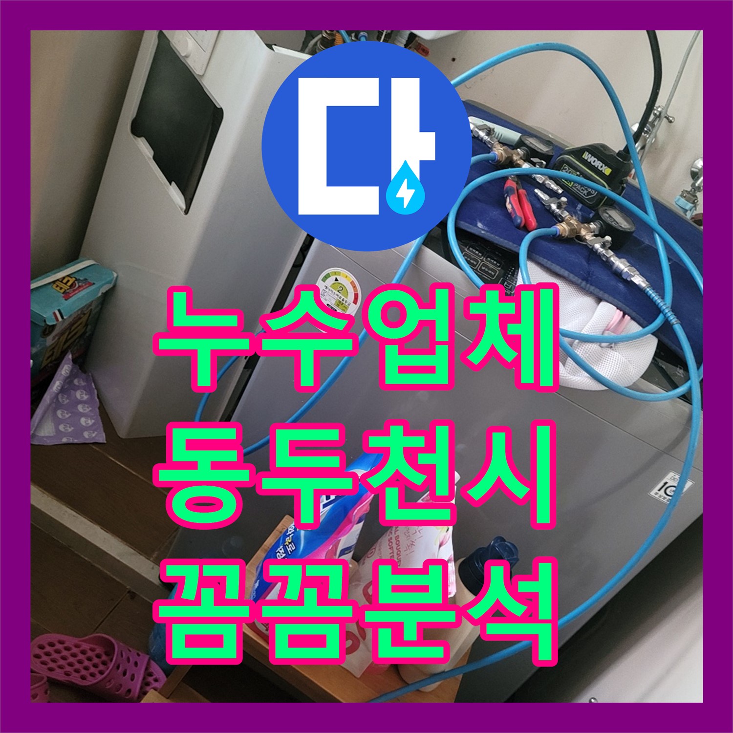 누수업체, 오래된 주택 화장실 천장 누수를 꼼꼼하게 분석하는 동두천시