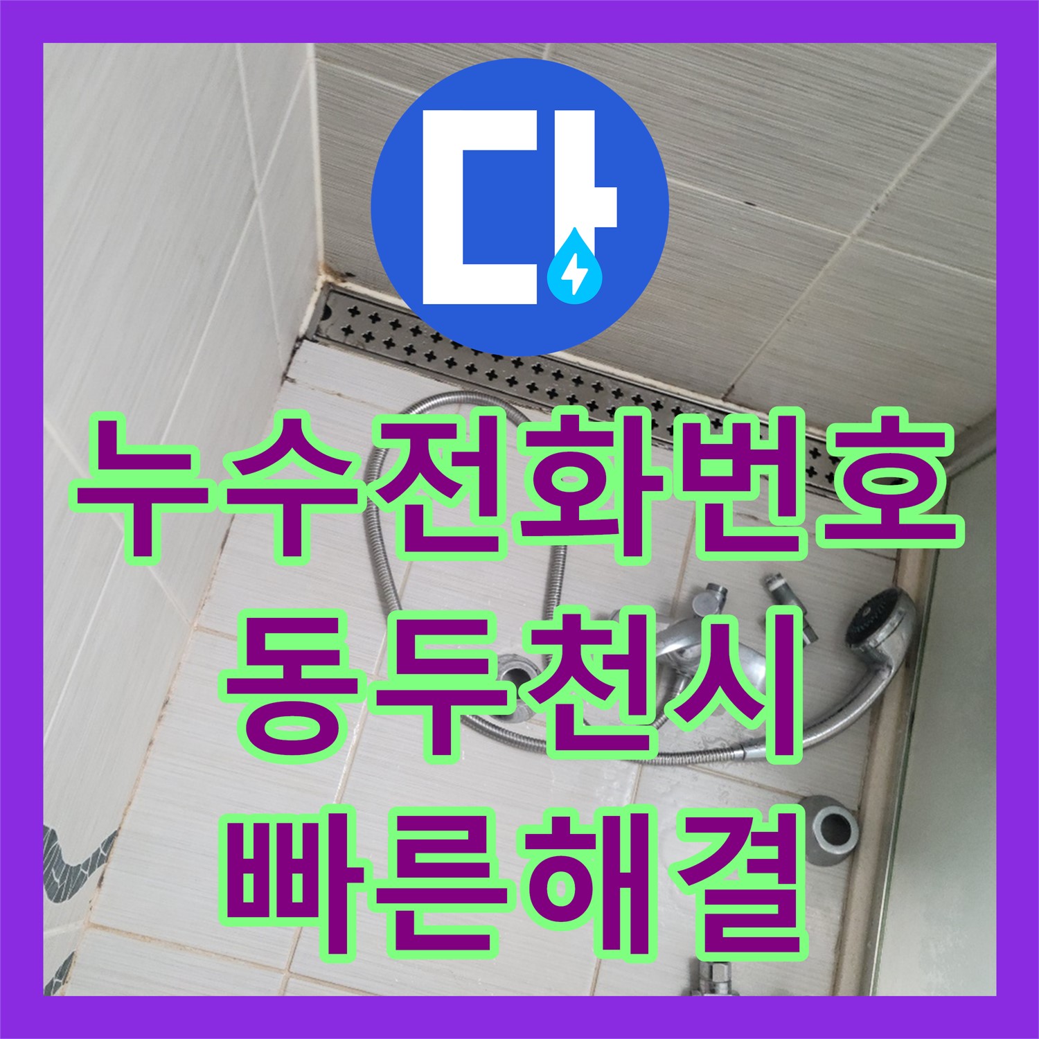 누수전화번호로 문의받아 아랫집 화장실 천장 누수 원인을 신속히 파악하고 공사를 진행한 경기 