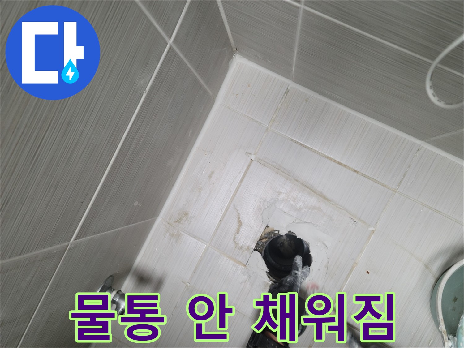 동두천 강변 누수 - 변기 물통 안 채워짐 부품 문제