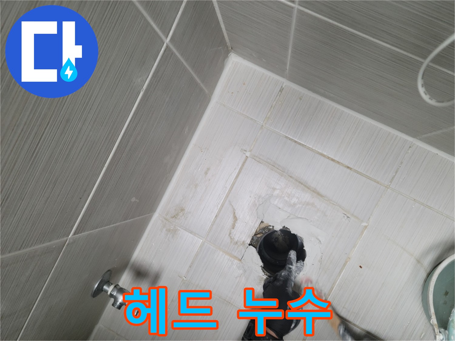 동두천 강변 누수 - 샤워기 헤드에서 물 뚝뚝