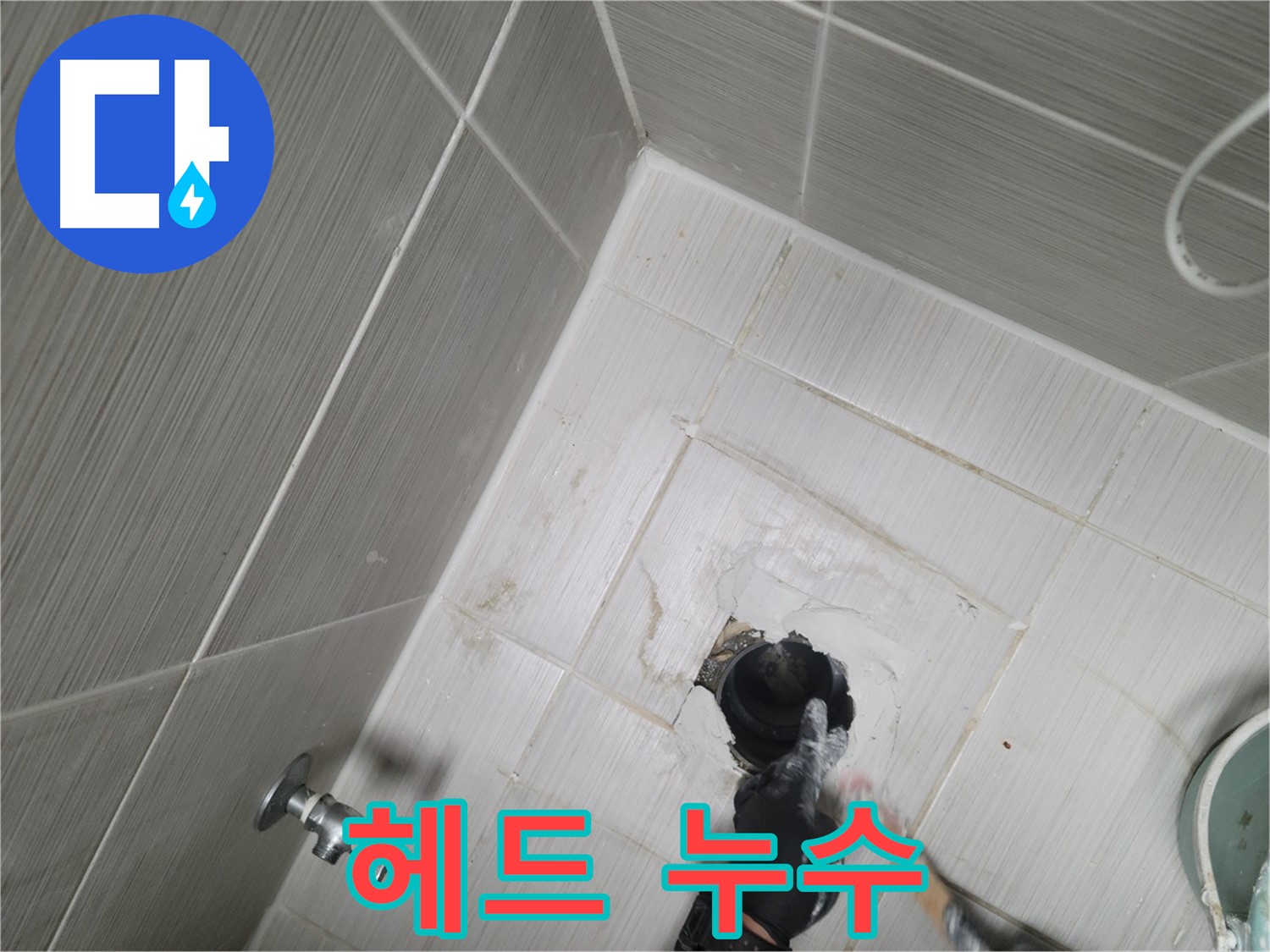 동두천 강변 누수 - 샤워기 헤드에서 물 뚝뚝