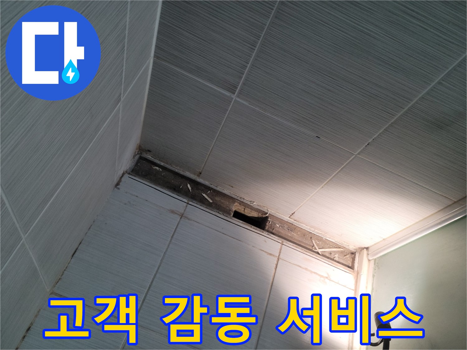 동두천 강변로 고객 감동 서비스 - 최고의 만족