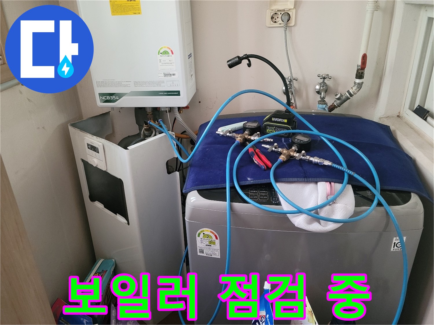 동두천 강변로 누수 - 보일러 누수 점검 작업