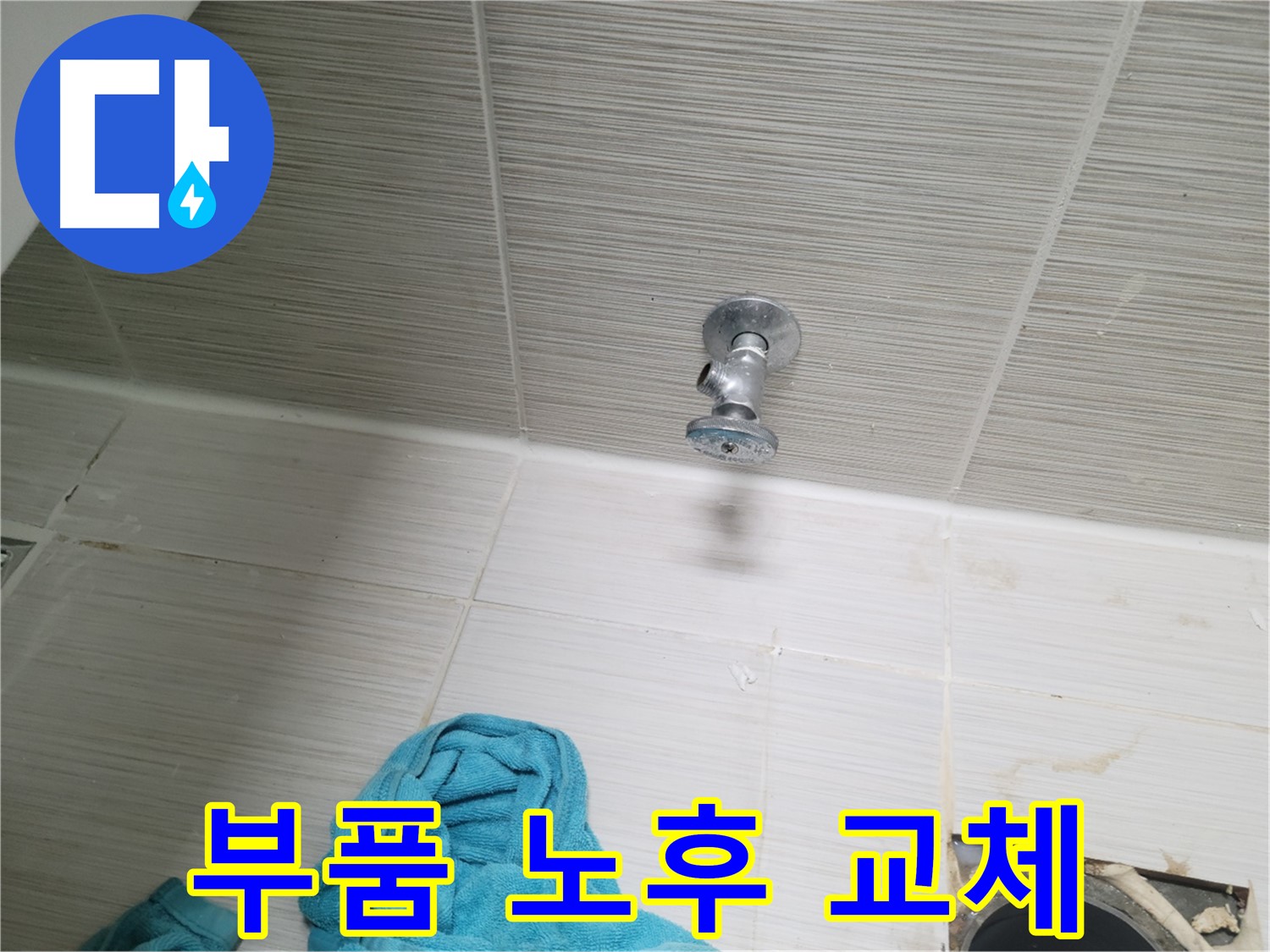 동두천 강변로 누수 - 샤워기 앵글밸브 부품 노후, 교체로 해결