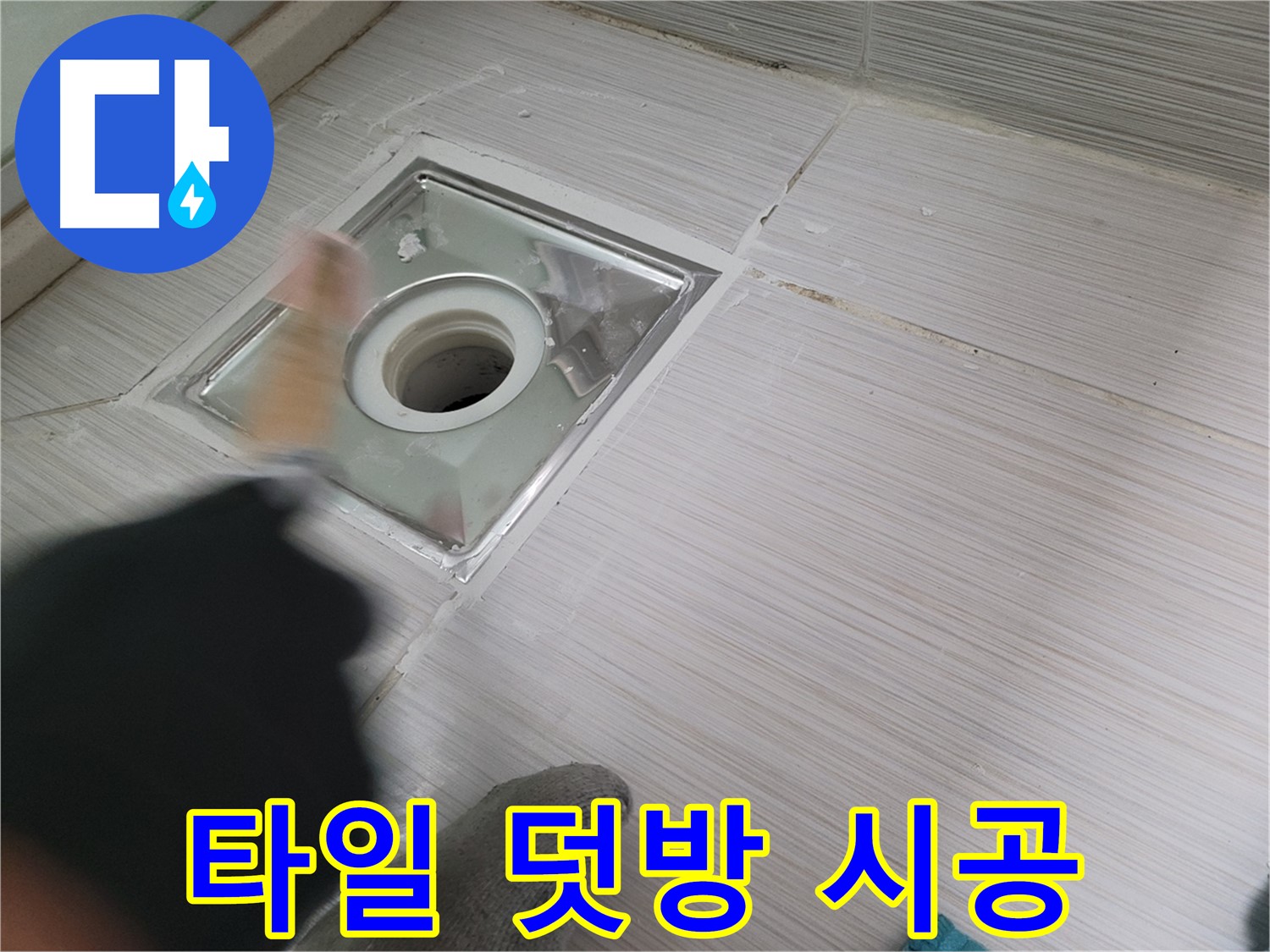 동두천 강변로 누수 - 오래된 욕실 타일 덧방 시공으로 새롭게 변신!